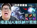Download Lagu 【Stanley】極速站A海妖納什熊熊打野！暈到就一秒蒸發！如同現實般...誰敢違逆主席就是一秒死去！幫究極孤兒蓋倫戒網癮！沒想到打野現在連上分都得靠BD！