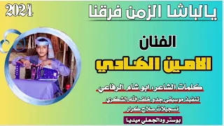 جديد 2024الفنان المبدع الامين الهادي يالباشا الزمن فرقنا  جديد 2024الفنان المبدع الامين الهادي يالباشا الزمن فرقنا