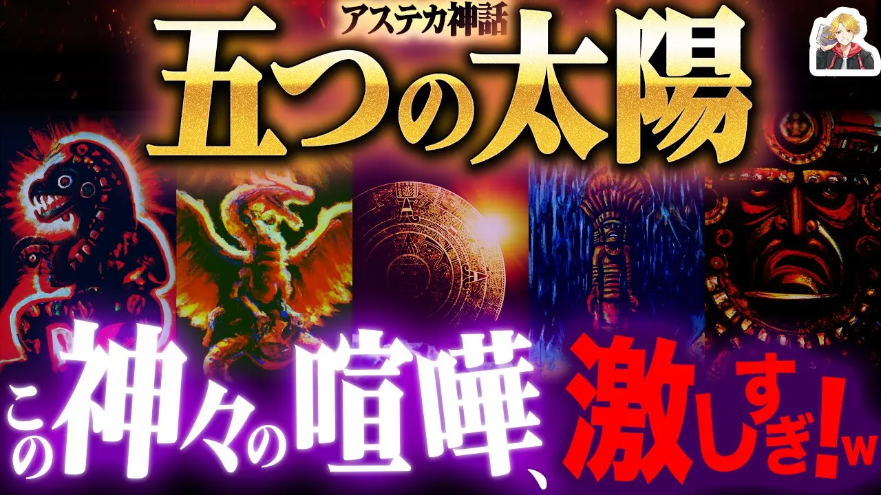 アステカの創世神話「五つの太陽」が超展開すぎる|神々のケンカで世界は何度も滅亡する!w