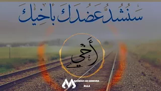   أخي   نشيد رائع عن الأخوة     تصميم                      دندنها