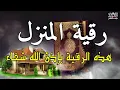 Download Lagu الرقية الشرعية كاملة لعلاج السحر والمس والعين والحسد و فك الكرب والهم والبيت