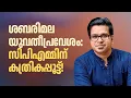 Lagu ശബരിമല യുവതീപ്രവേശം: ഒരു മാസത്തിൽ സിപിഎമ്മിന് മുട്ടൻ പണി! | Sreejith Panickar | Sabarimala