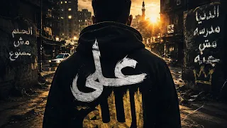 على الله   راب مصري شارع                              دندنها
