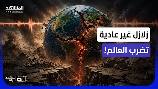 لماذا تتزامن هكذا وبهذه الشدة   ما الذي يسبب موجة الزلازل في أكثر من مكان حول العالم   المشهد الليلة دندنها