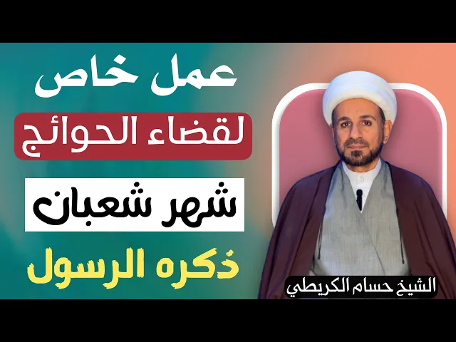 ⁣عمل خاص ( لقضاء الحوائج  ) في شهر شعبان ذكره رسول الله ( ص  ) لايفوتكم