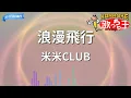 【カラオケ】浪漫飛行/米米CLUB
