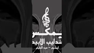 العندليب الابيض ايمنيم و عبدالحليم حافظ ريمكس انتاج دي جي فادي 