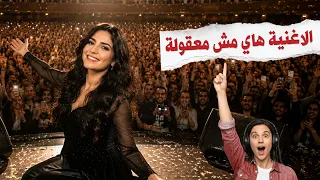 الأغنية اللي الكل راح يعلق عليها  دندنها
