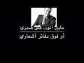 كاظم الساهر اختاري #كاظم_الساهر #كاظم_خلق_ليكون_أسطورة#اغاني #اغنيات #agani