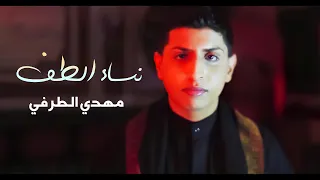 مهدي الطرفي نساء الطف حصريا ويديو كليب 2023  مهدي الطرفي نساء الطف حصريا ويديو كليب 2023