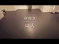 身売り / ロス