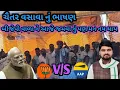 Lagu કવાંટ તાલુકાના આઠાડુંગરી ગામમાં મિટિંગ MLA શ્રી ચૈતર વસાવા નું ભુક્કા તોડ ભાષણ ભાજપ વાળા ને શું