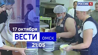 «Вести Омск», итоги дня от 17 октября 2023 года