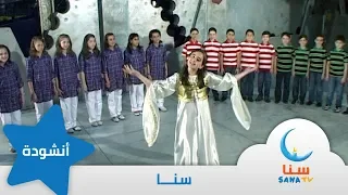 سنا أحبها أنا    اناشيد أطفال   قناة سنا         دندنها