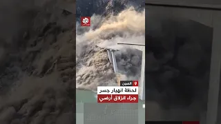 تهاوى ببطء شاهد لحظة انهيار جسر هونغتشي في مقاطعة سيتشوان الصينية جراء ازلاق أرضي 