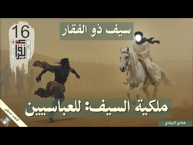 ⁣11 ذو الفقار بين المعتقد والتاريخ - ملكية السيف: للعباسيين - هادي الزيادي - كتاب صوتي