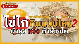 วิธีการปรุงไข่ไก่แบบไหนที่ดีที่สุดสำหรับสุขภาพไตของผู้สูงวัย
