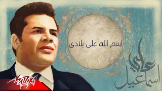 الثلاثى المرح   اسم الله على بلادى   من الحان على اسماعيل دندنها