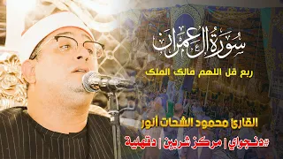 الشيخ محمود الشحات انور سوره آل عمران ربع قل اللهم مالك الملك عزاء الحاج محمود المنير دنجواي شربين 