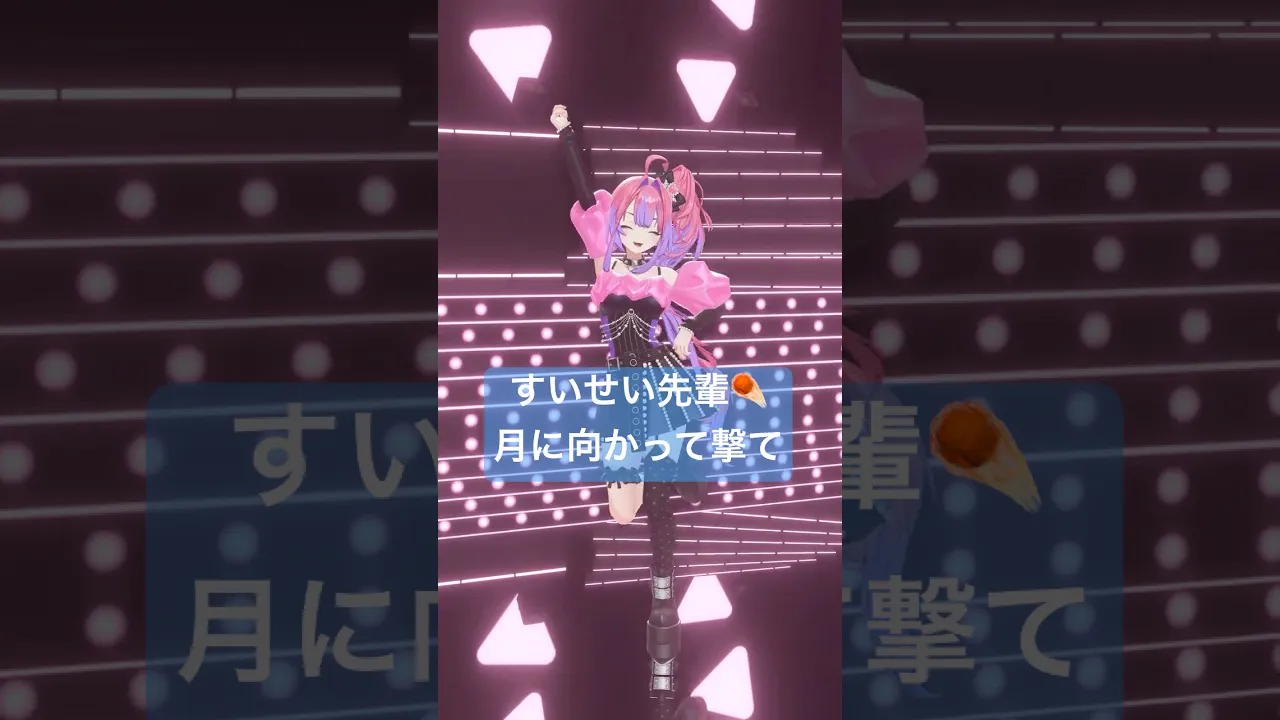 星街すいせい先輩の『月に向かって撃て』踊ってみた☄️【#綺々羅々ヴィヴィ】#vtuber #hololive #dance