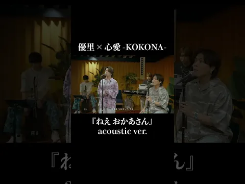 『ねえ おかあさん』acoustic ver. 優里 × 心愛 -KOKONA-#shorts