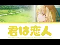 『お隣の天使様にいつの間にか駄目人間にされていた件 2期制』オープニング -『君は恋人』オーイシマサヨシ