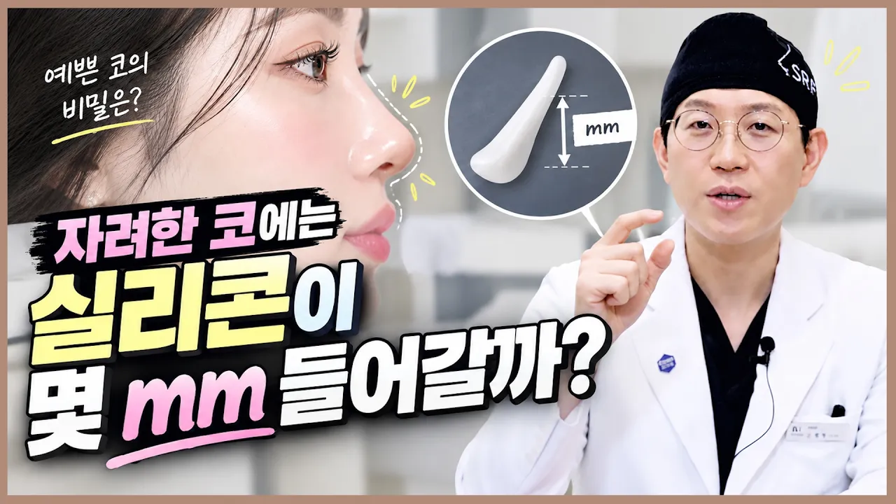 자려한 코에는 실리콘이 몇mm 들어갈까? | 내 얼굴에는 몇mm가 좋을지 확인해 보세요 👀