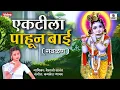 Download Lagu Ektila Pahun Bai - Radhecha Kanha - Gavlan -  Sumeet Music
