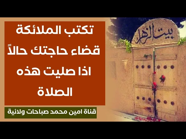 ⁣تكتب الملائكة قضاء حاجتك حالا اذا صليت هذه الصلاة