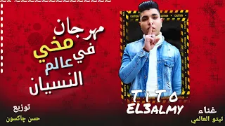 مهرجان مخي في عالم النسيان   ياشويش امانه سجان  غناء  تيتو العالمي  توزيع  حسن چاكسون   دندنها