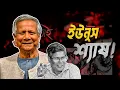 Download Lagu কাউন্টডাউন শুরু! ইউনুস কি বাঁচতে পারবে? | Abu Alam Shahid Khan | Arrest | Dr Yunus