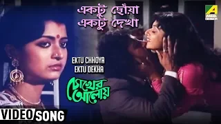 ektu chonya ektu dekha chokher aloye bengali movie song asha bhosle