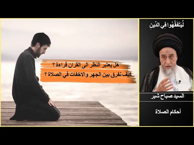 ⁣معنى الجهر والاخفات في الصلاة/ السيد صباح شبر/ الصلاة 64