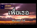 เพื่อเธอ - หิน เหล็ก ไฟ [ เนื้อเพลง ]