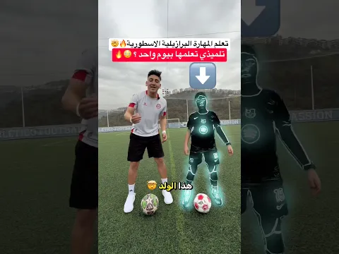 علمت تلميذي المهارة البرازيلية الاسطورية !! اقوى مهارة بتاريخ كرة القدم 😳🔥#كرة_القدم #فوتبال