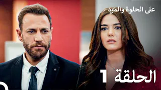 مسلسل على الحلوة والمرة الحلقة 1 Ever After 