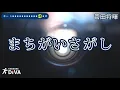 【カラオケ練習用】【女性キー +5】まちがいさがし／菅田将暉｜[Videoke][Key +5] Machigaisagashi - Masaki Suda
