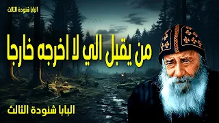 من يقبل الي لا اخرجه خارجا ارجعوا إلي أرجع إليكم قال رب الجنود عظات البابا شنودة الثالث 