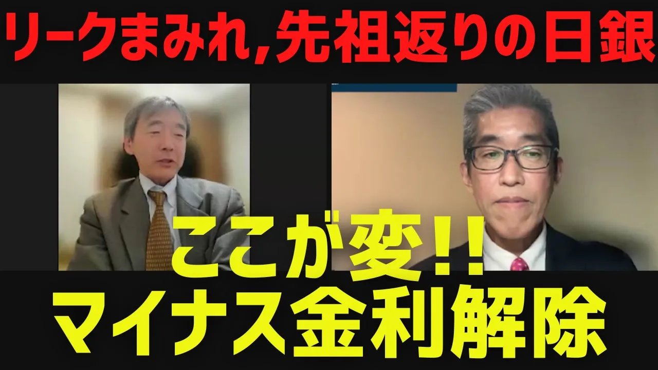【リークまみれ、先祖返りの日銀】ここが変!!マイナス金利解除＆春闘、株価、下村博文氏政倫審出席ほか[情報検証研究所#181]