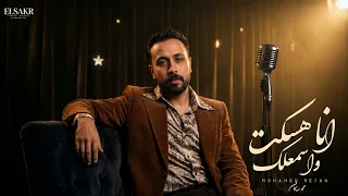 اغنية   انا هسكت واسمعلك   محمد ريحان                                                دندنها