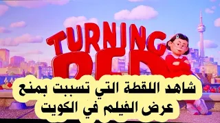 الكويت تمنع عرض فيلم Turning Red والسبب ايحاءات 