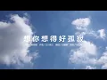 想你想得好孤寂 - 邰正宵【HQ高音質／歌詞／英文字幕】(Lyric Video, English Subtitle)