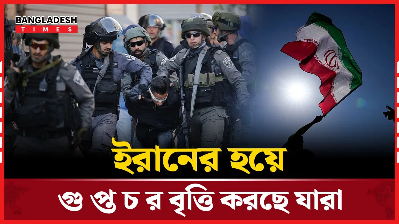 ইরানে গোয়েন্দা জালে চরম বিপদে নেতানিয়াহু সরকার