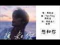 【周殷廷 Yan Ting】想和你 粤语（2025）