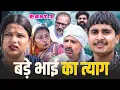 Lagu बड़े भाई का त्याग भाग 2#haryanvinatak #comedy #episode#parivariknatak #bajrangsharma #parteeksharma 
