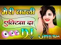 Lagu Meri Kali Activa Da | Dj Remix Song 💕 Mere Pind De Gerhe Marda | Instagram Viral 💓 Dj Umesh Etawah