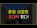 Download Lagu 은마 아파트 - 초대박 떴다!