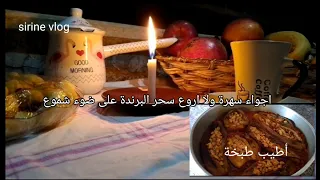 أطيب طبخة مع سهرة استرخاء على ضوء شموع و موسيقى هادئه ليلة دافئه على برندة جلسه مسائيه رايقه  أطيب طبخة مع سهرة استرخاء على ضوء شموع و موسيقى هادئه ليلة دافئه على برندة جلسه مسائيه رايقه