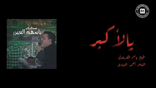 باسم الكربلائي ويلي يالأكبر حاچيني 