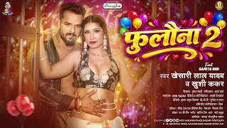 #Khesari Lal Yadav | फुलौना 2 | #Khushi Kakkar | Fulauna 2 | New #Bhojpuri Song 2026